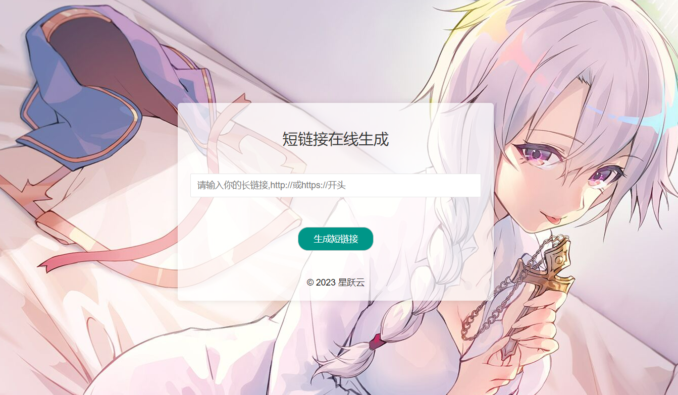 星跃短链接系统PHP源码