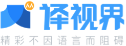 人人译视界