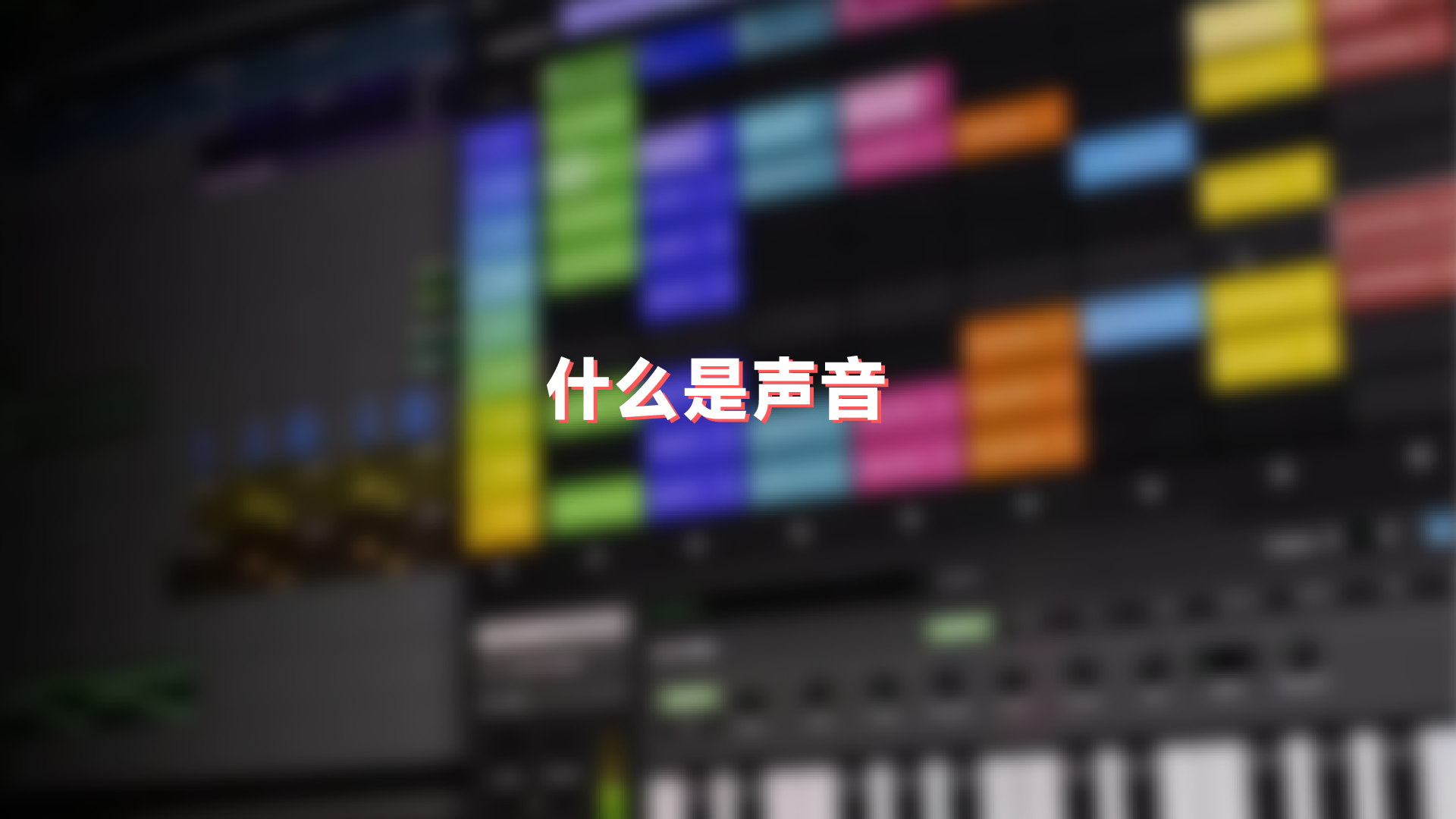 声音基础知识第1课—什么是声音?