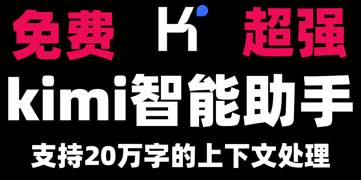 kimi智能助手,支持20万字上下文处理神器,ai写作神器