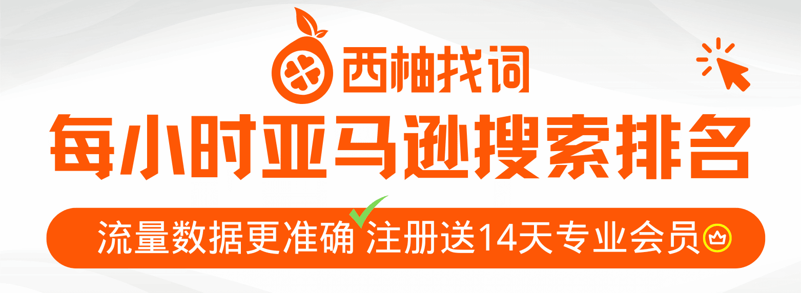 最专业的亚马逊搜索排名工具,注册送14天会员