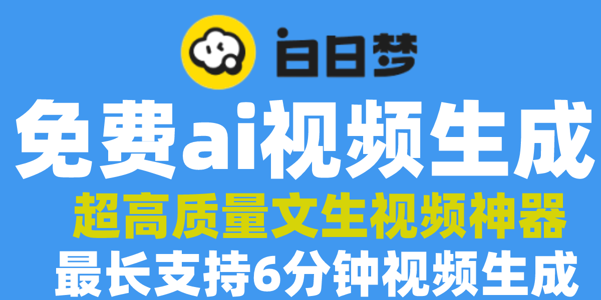 白日梦ai视频生成神器,最长支持6分钟