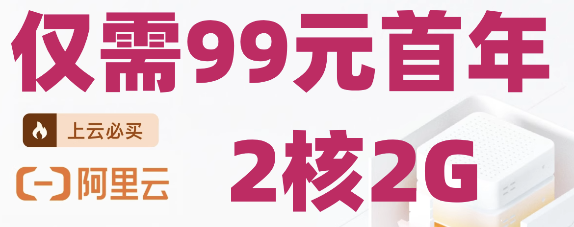 阿里云主机,99元首年!