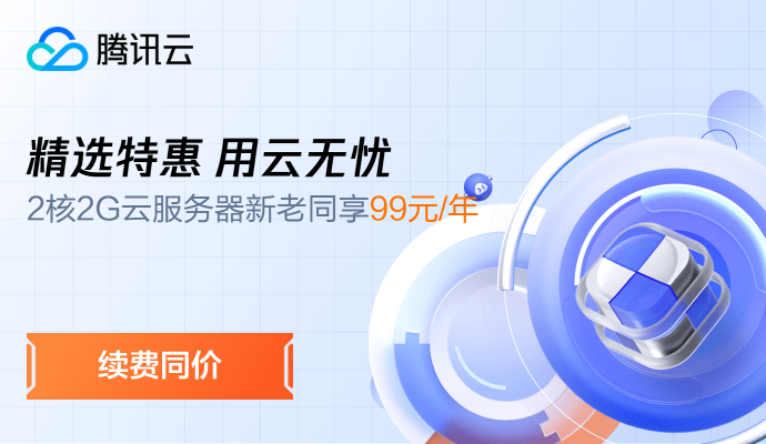 腾讯云主机,99元/年!,续费同价!