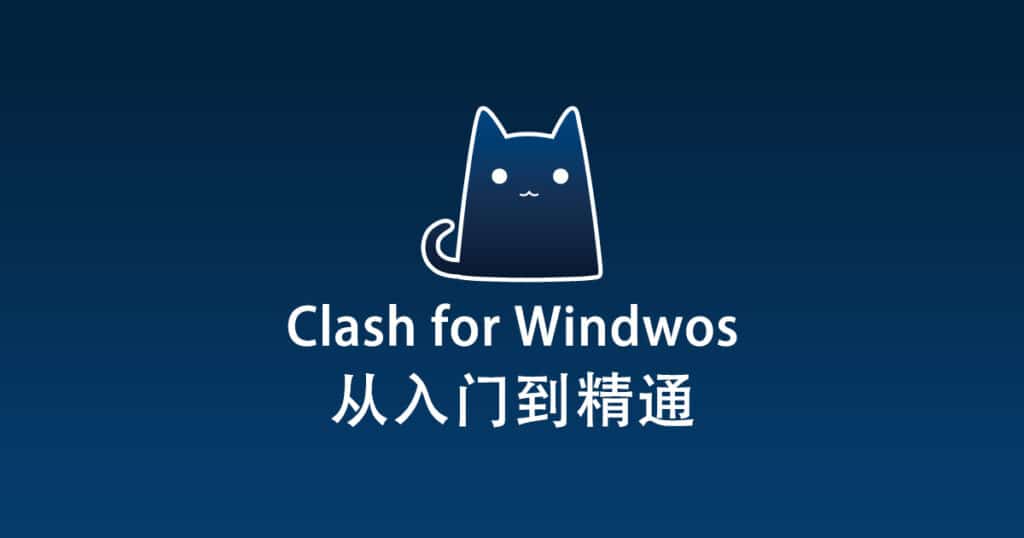 代理软件Clash Verge使用