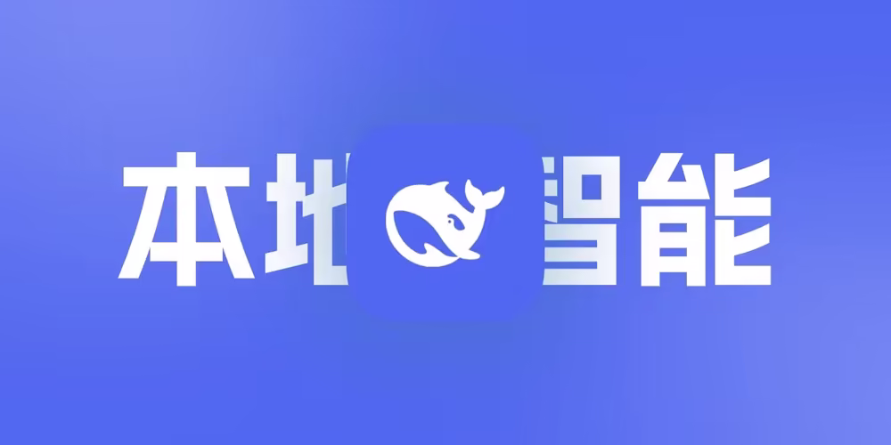 DeepSeek本地部署【配置不够别用】