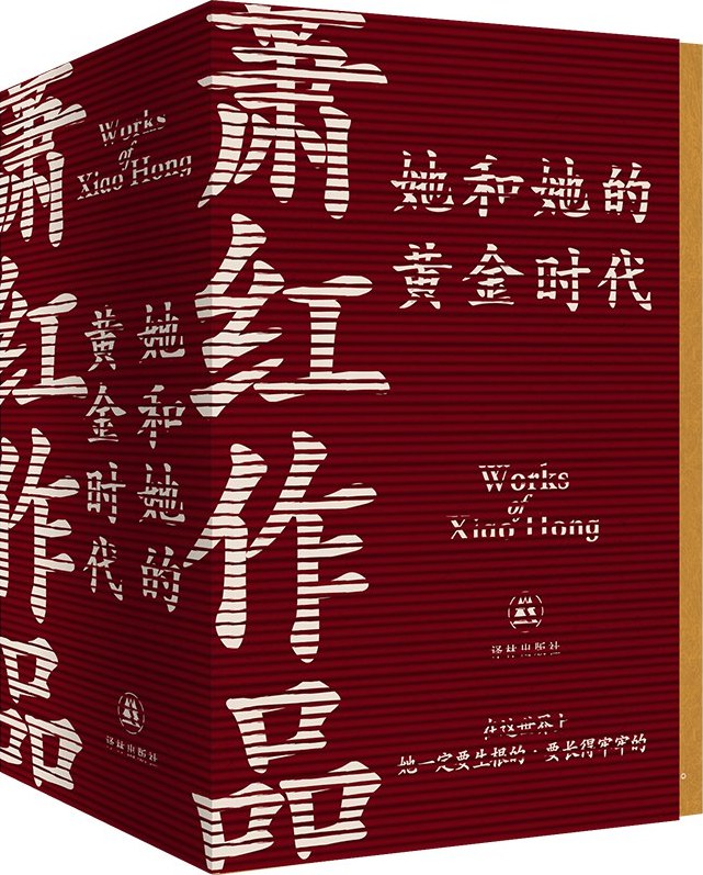 她和她的黄金时代