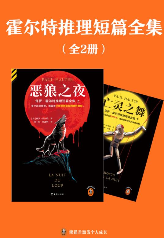 霍尔特推理短篇全集（2册）