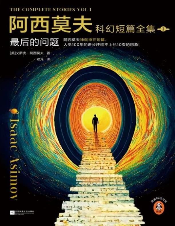 阿西莫夫科幻短篇全集：最后的问题（2册）