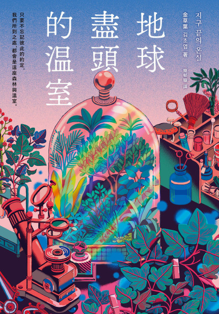 地球尽头的温室