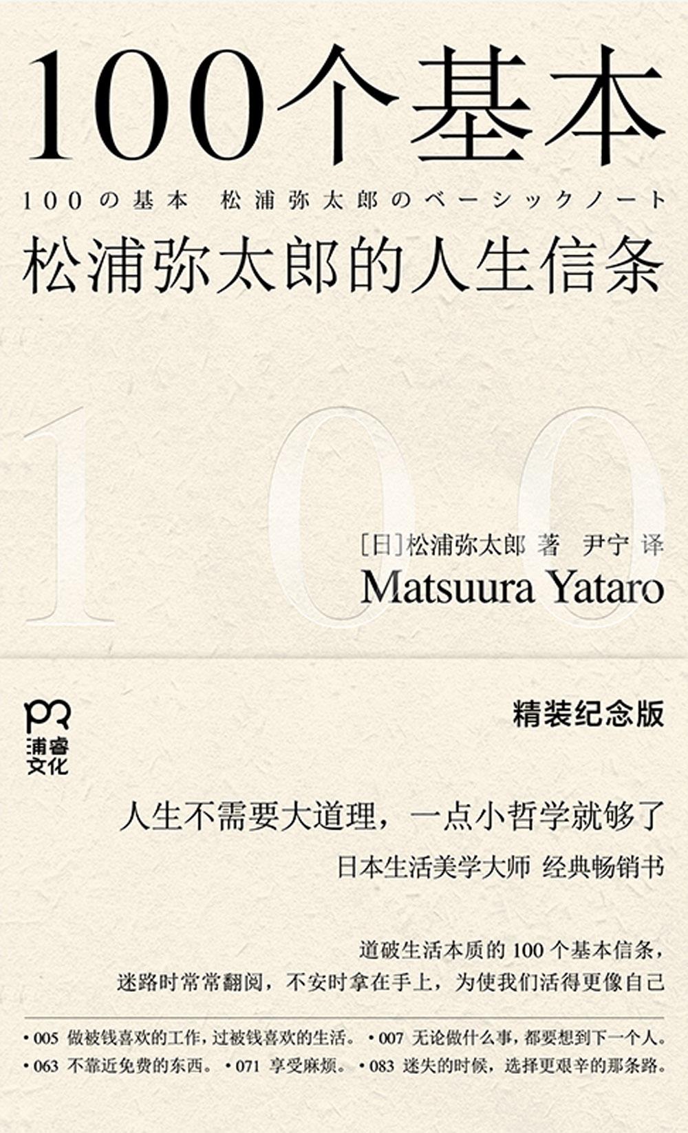 100个基本：松浦弥太郎的人生信条（精装纪念版）