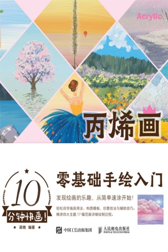 10分钟快画！丙烯画零基础手绘入门