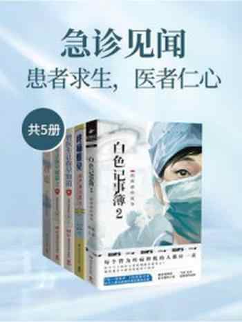 急诊见闻：患者求生，医者仁心（共5册）