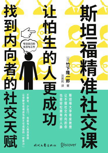 斯坦福精准社交课