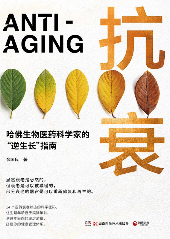 抗衰：哈佛生物医药科学家的“逆生长”指南