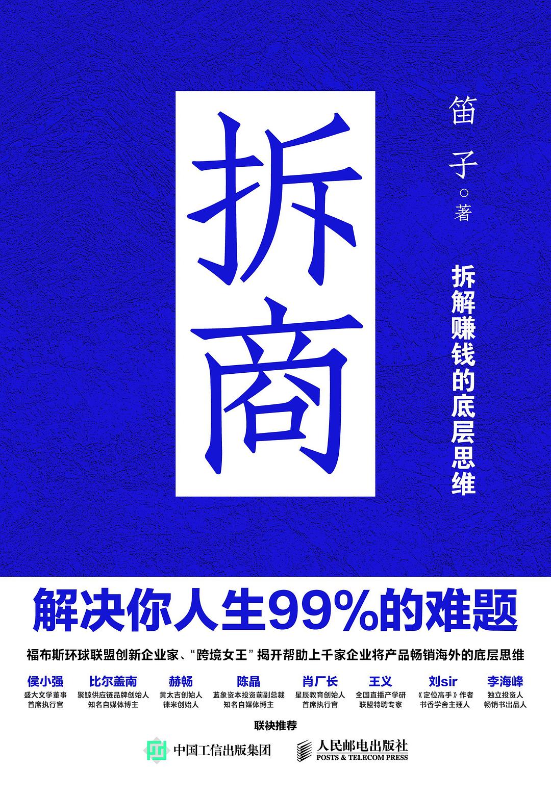 拆商：解决你人生99%的难题