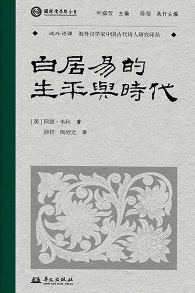 白居易的生平与时代