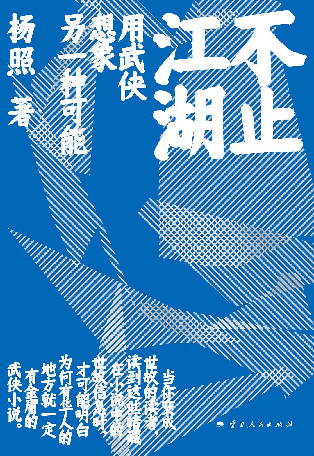 不止江湖：用武侠想象另一个中国