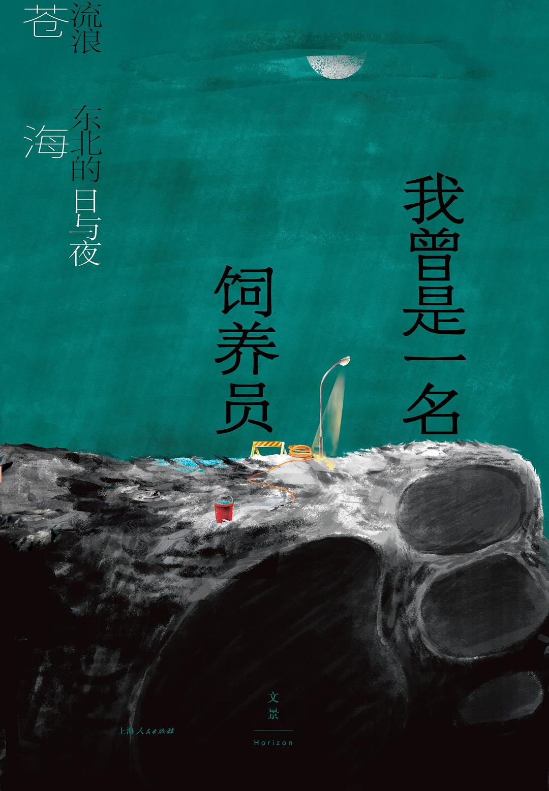 我曾是一名饲养员：流浪东北的日与夜