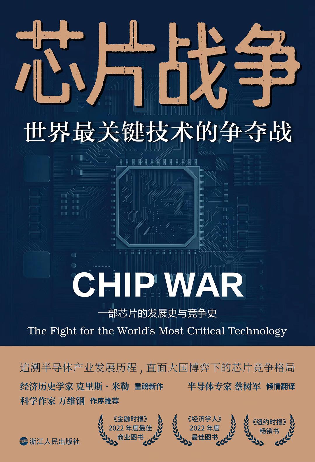 芯片战争：世界最关键技术的争夺战