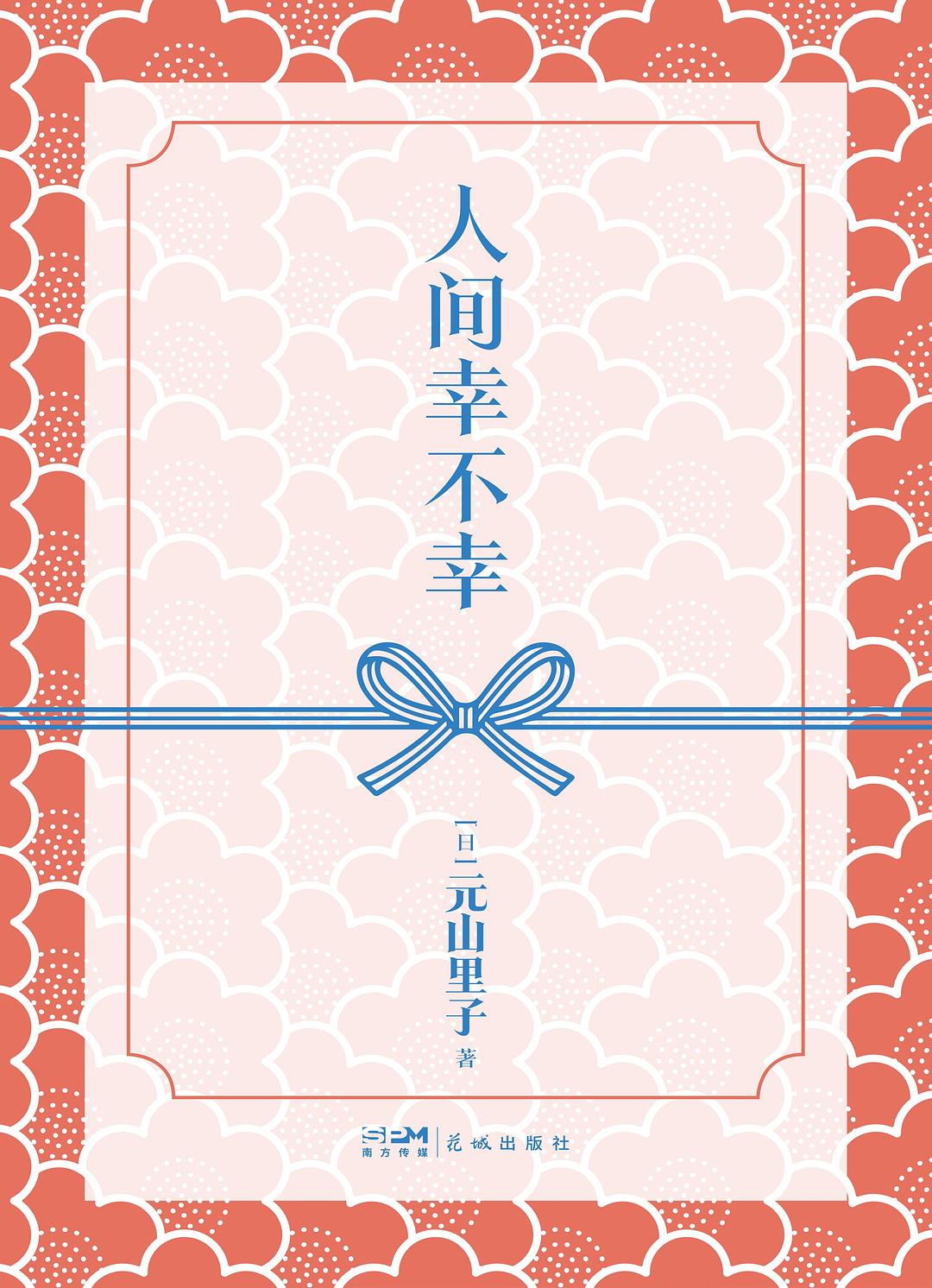 人间幸不幸