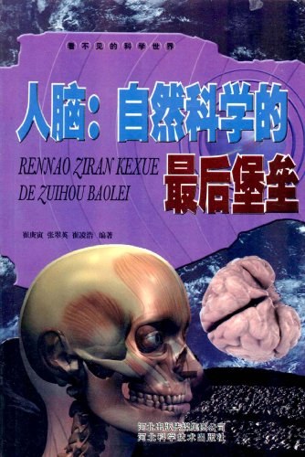人脑：自然科学的最后堡垒