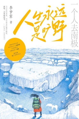 人生永远是旷野：一个人去南极
