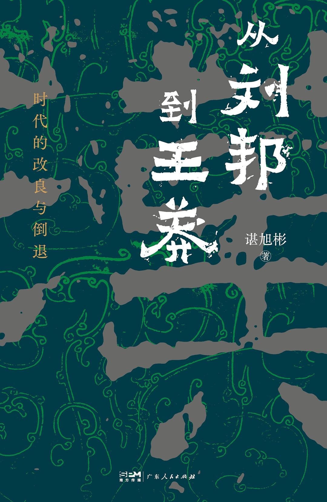 从刘邦到王莽  时代的改良与倒退