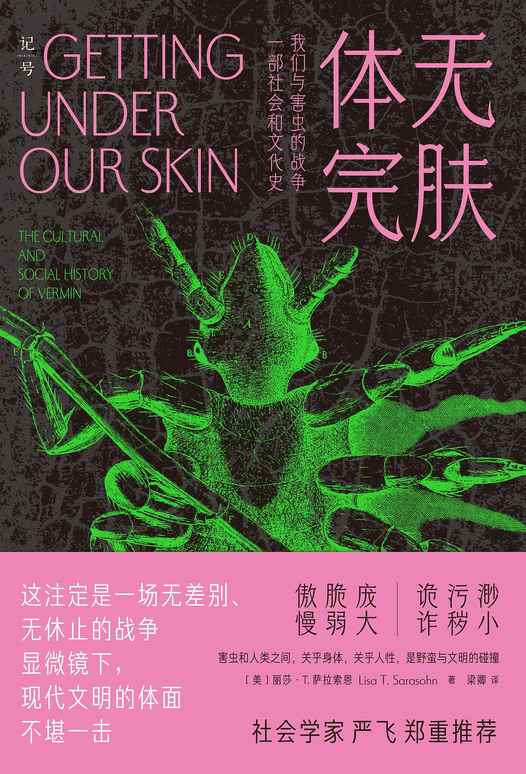 体无完肤：我们与害虫的战争，一部社会和文化史