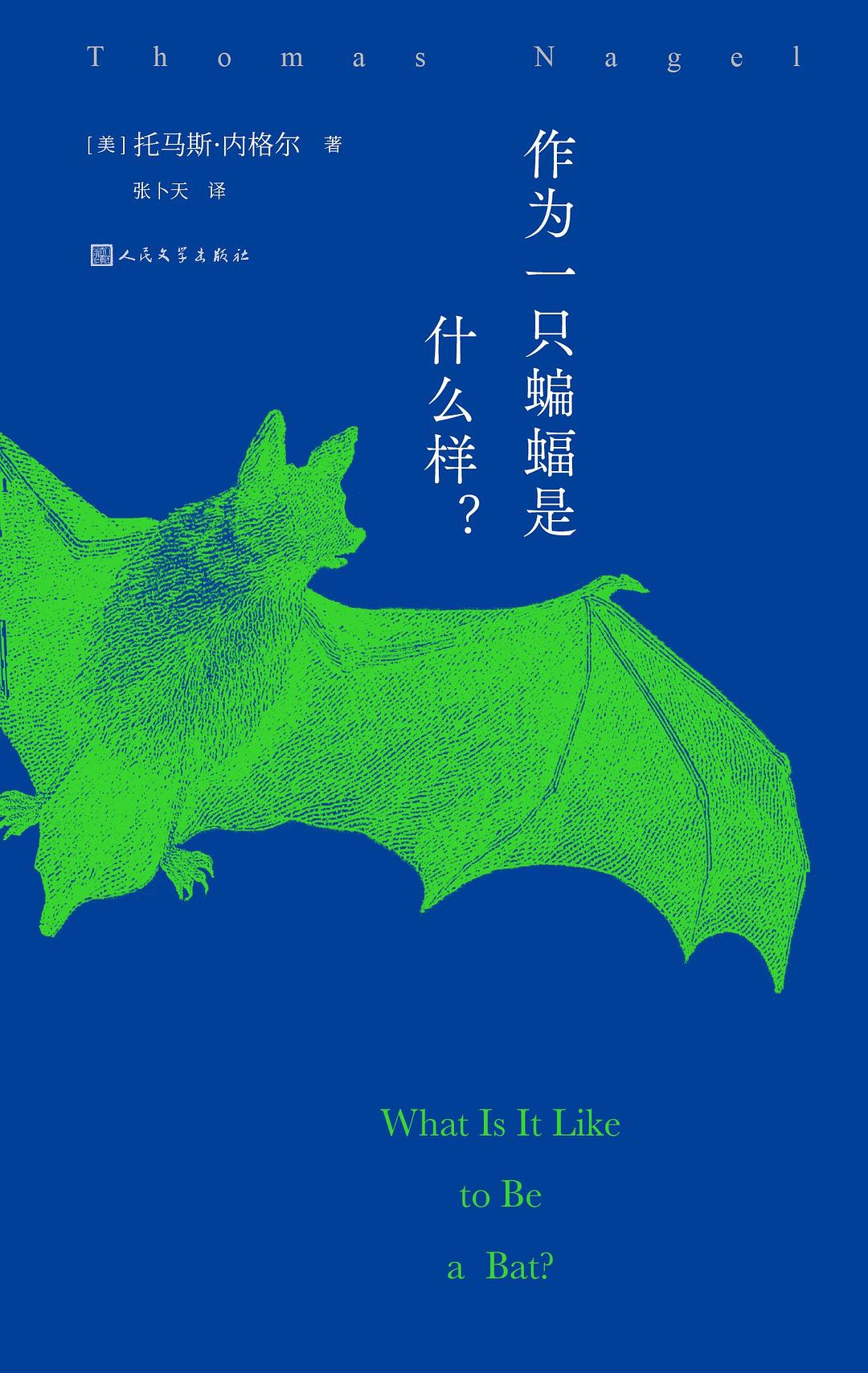 作为一只蝙蝠是什么样