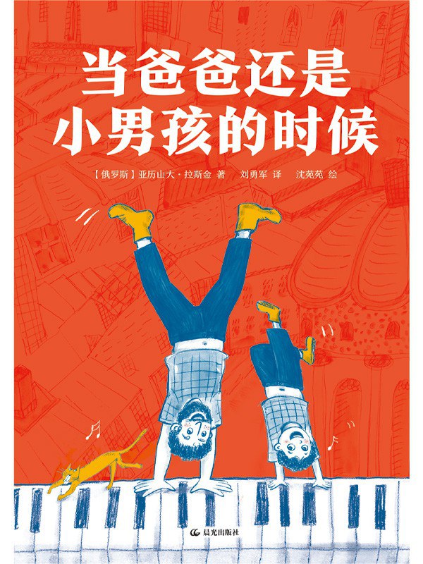 当爸爸还是小男孩的时候