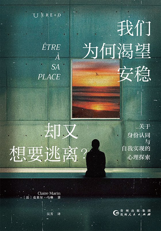 我们为什么渴望安稳，却又想要逃离