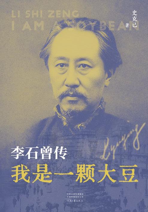 我是一颗大豆：李石曾传