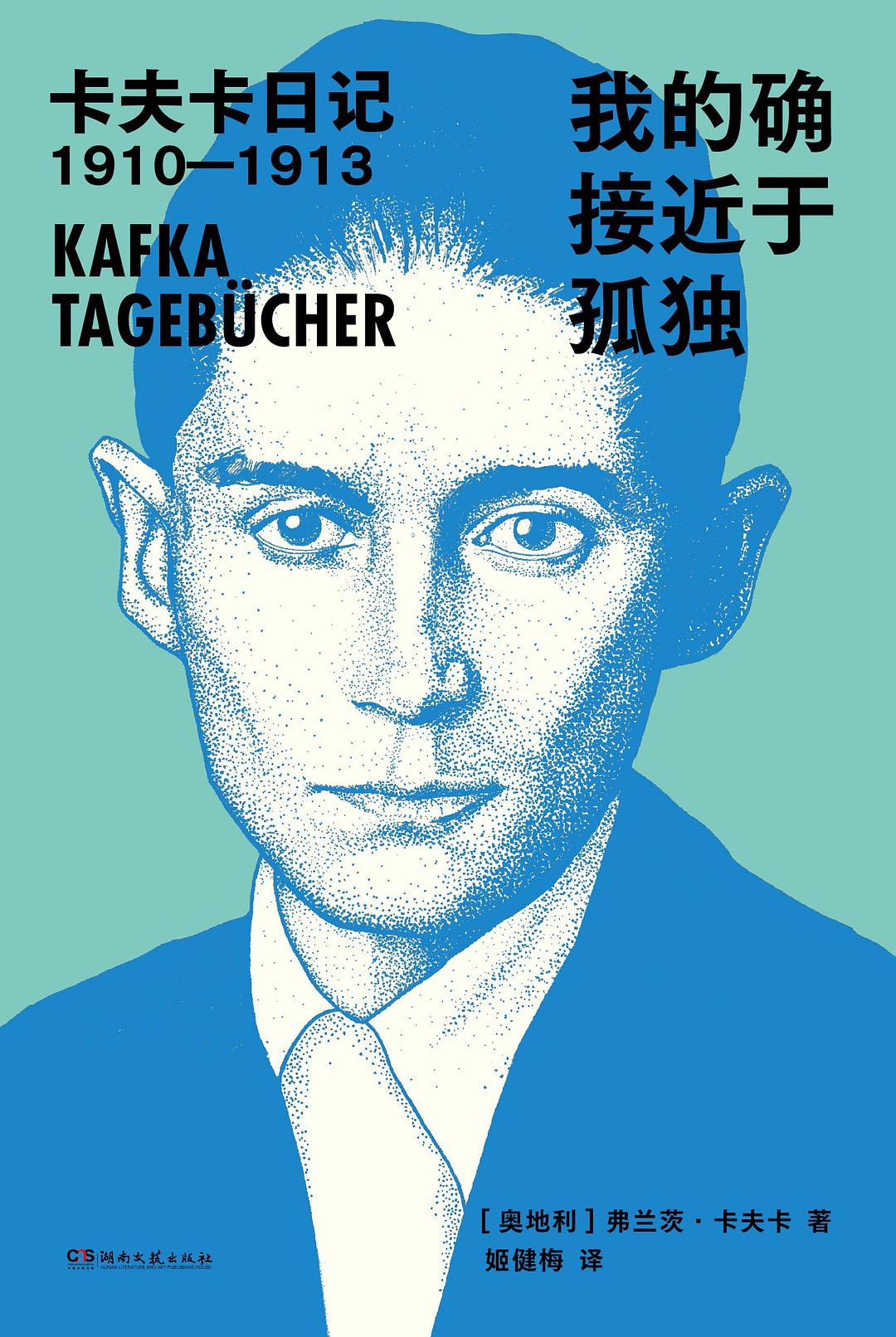 我的确接近于孤独：卡夫卡日记1910-1913