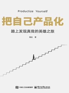 把自己产品化：踏上发现真我的英雄之旅