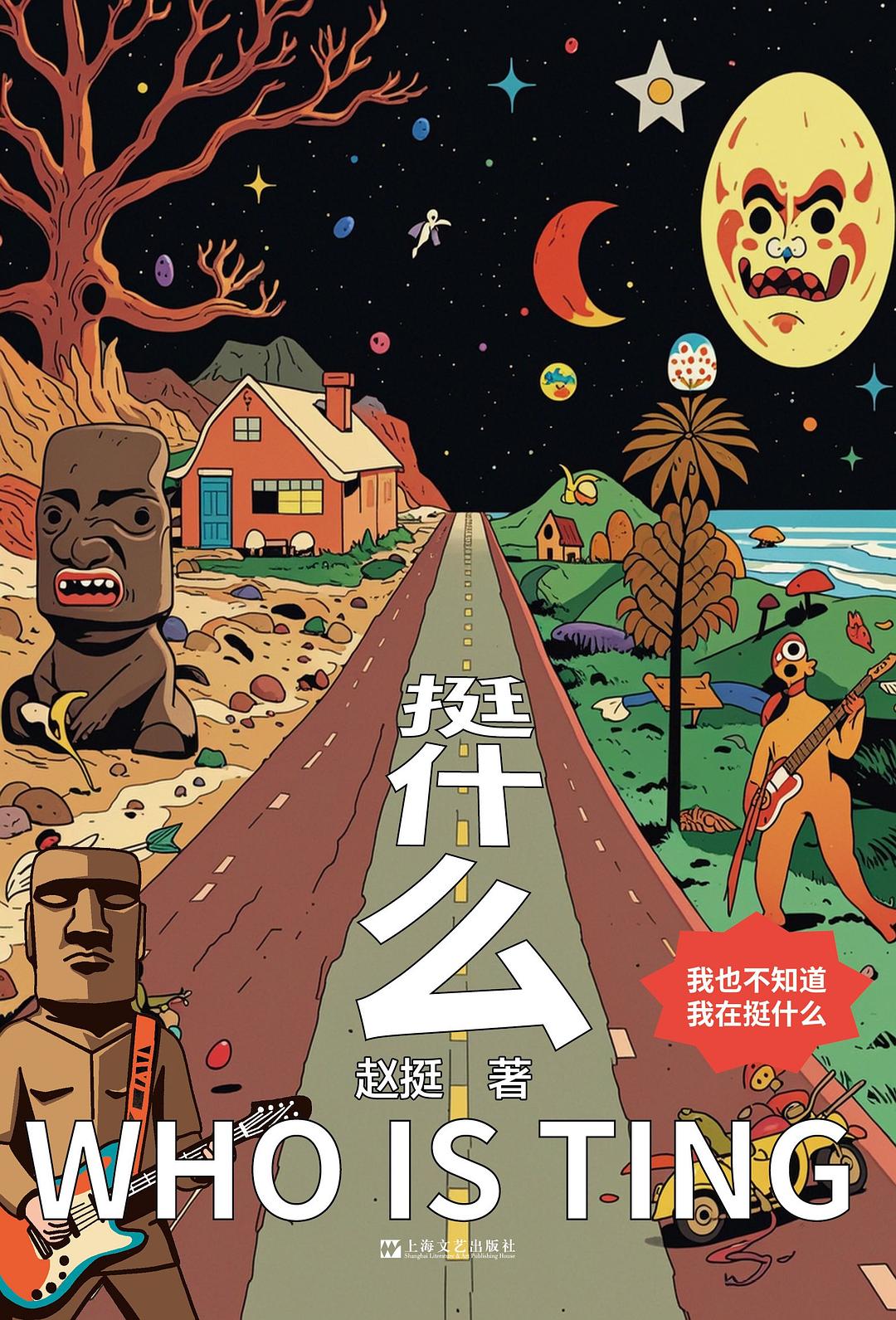 挺什么