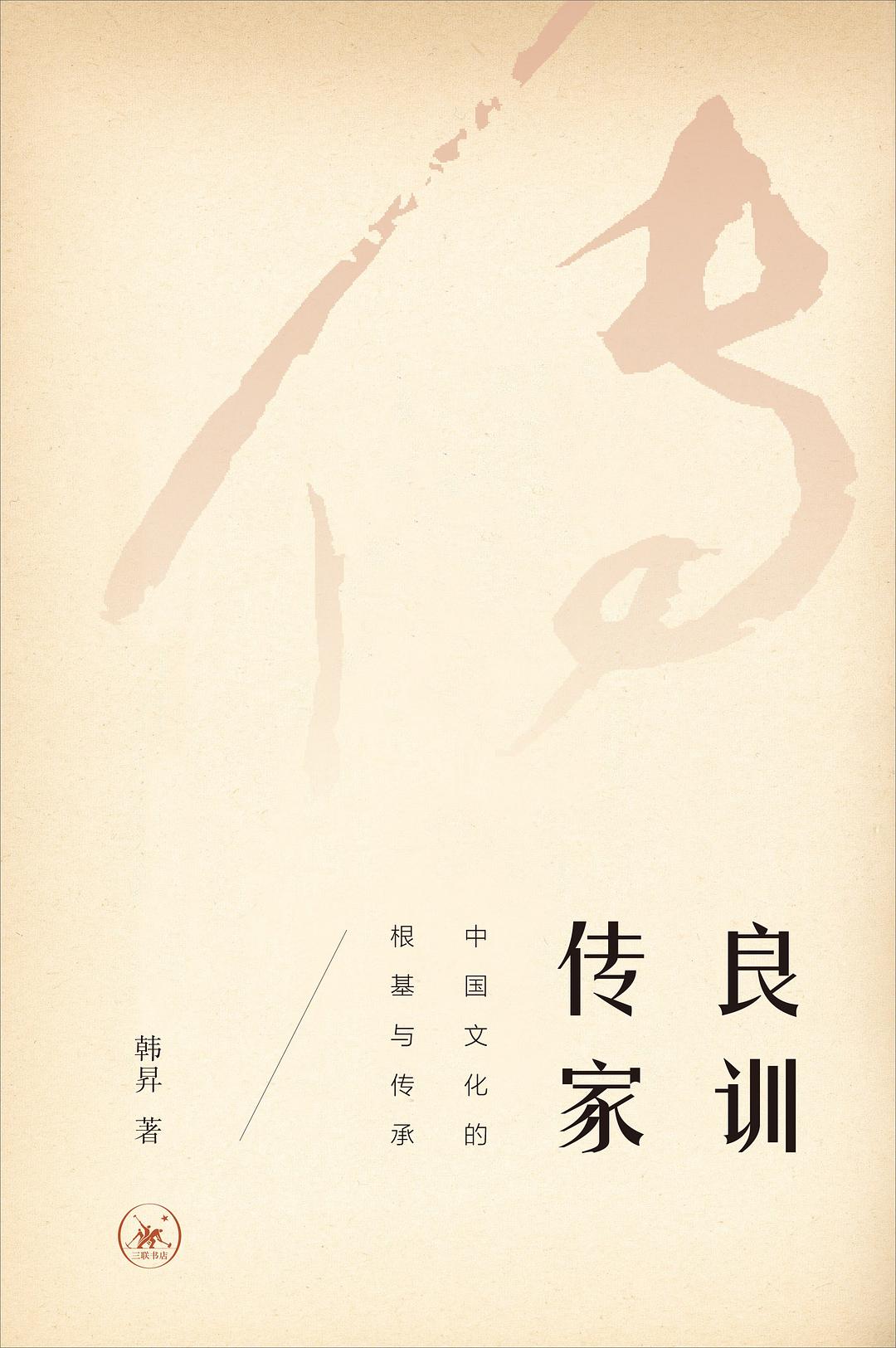 良训传家：中国文化的根基与传承