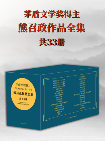 茅盾文学奖得主熊召政作品全集（共33册）