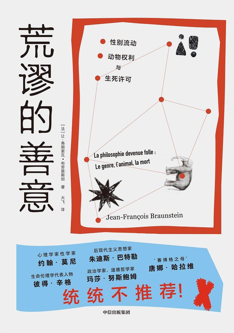 荒谬的善意：性别流动、动物权利与生死许可