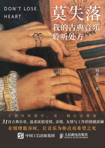 莫失落：我的古典音乐聆听处方
