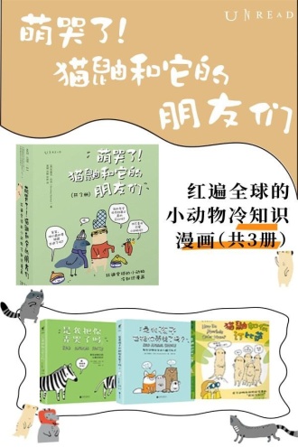 萌哭了！猫鼬和它的朋友们（共三册）