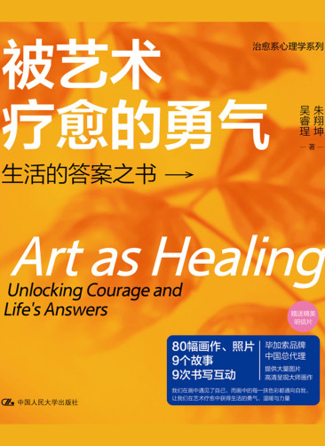 被艺术疗愈的勇气：生活的答案之书