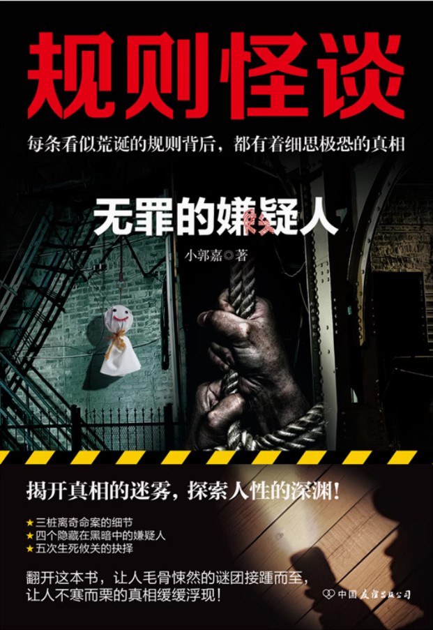 规则怪谈：无罪的嫌疑人