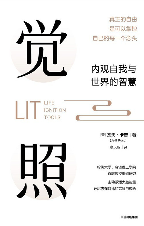 觉照：内观自我与世界的智慧