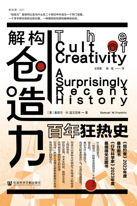 解构创造力：百年狂热史