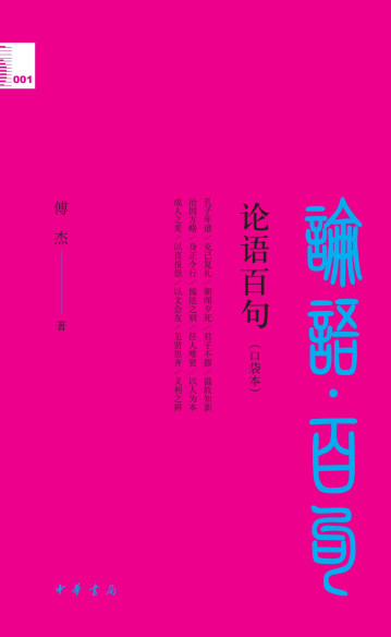 论语百句