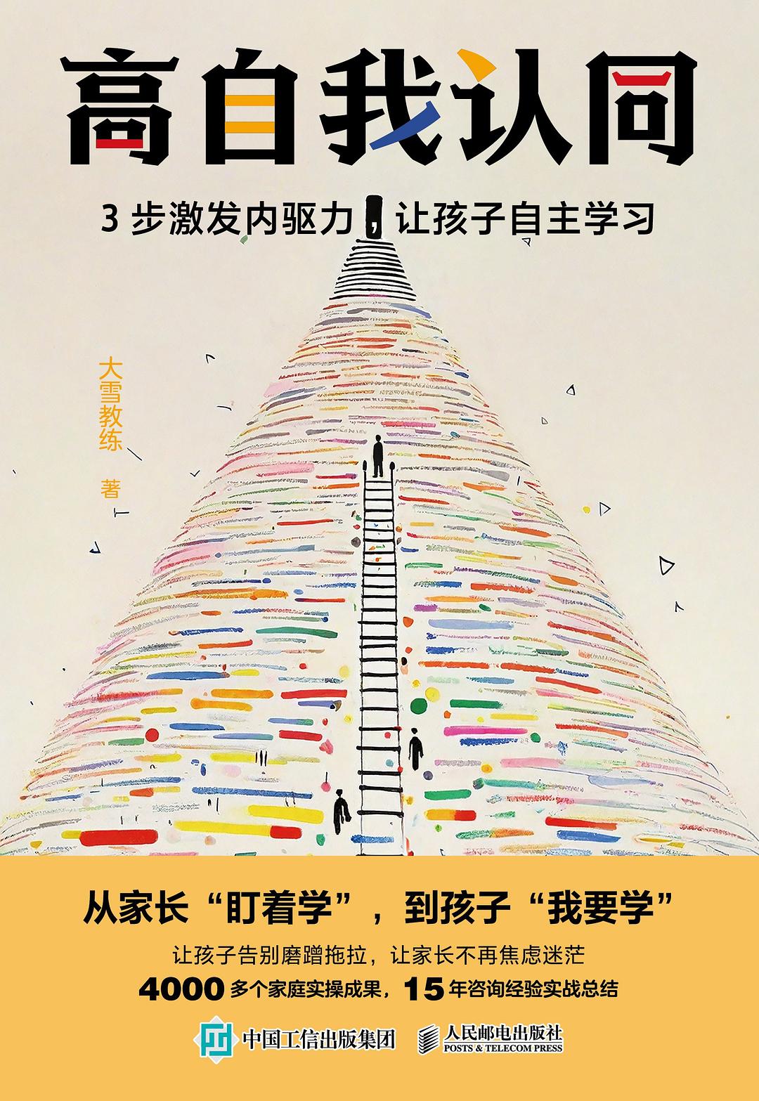 高自我认同：3步激发内驱力，让孩子自主学习