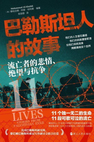 巴勒斯坦人的故事：流亡者的悲情、绝望与抗争