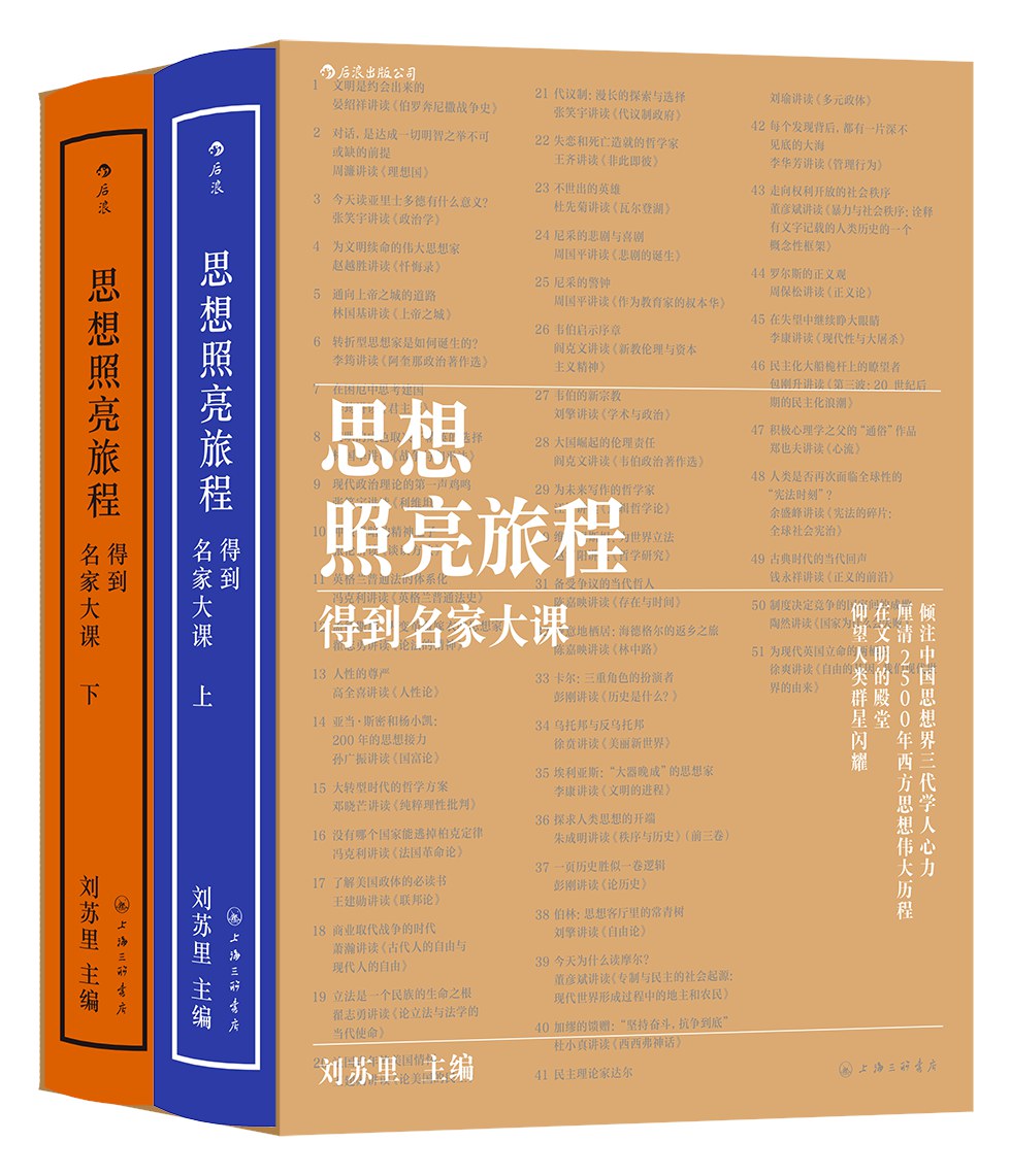 思想照亮旅程：得到名家大课