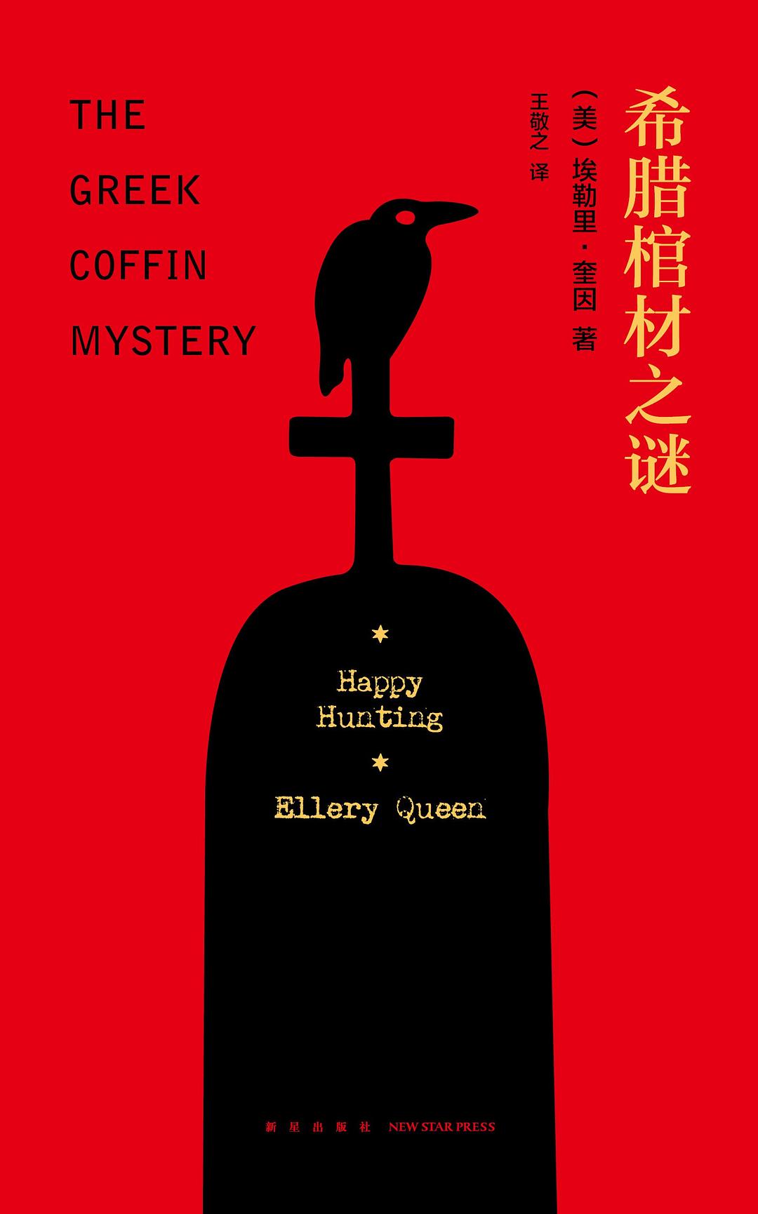 腊棺材之谜